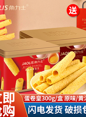 JAOLIS/角力士香港蛋卷原味蛋卷蛋卷皇酥脆礼盒装中秋节礼品零食