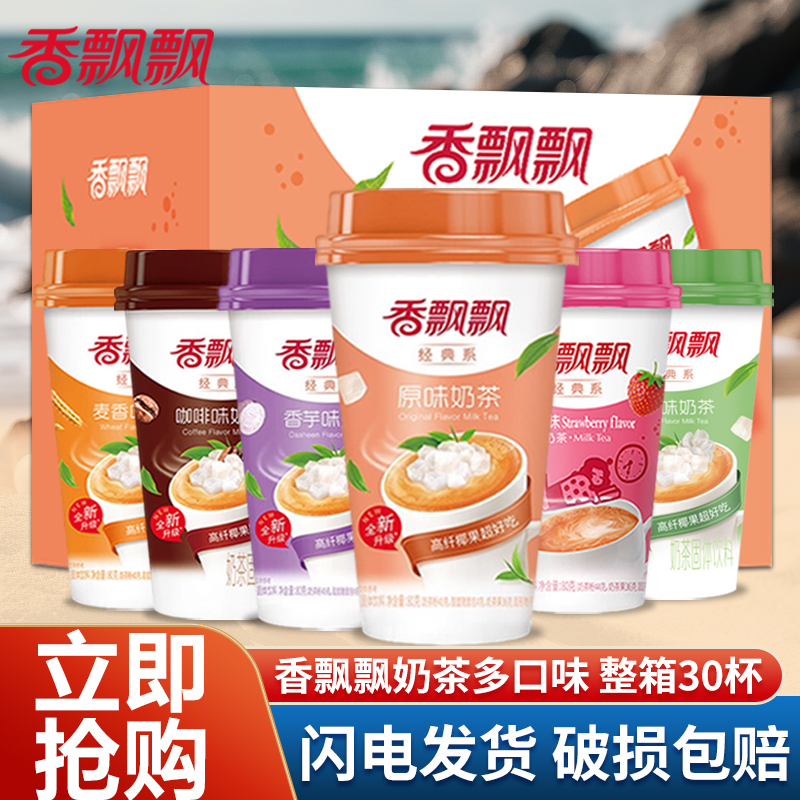 香飘飘奶茶30杯装冲泡速溶奶茶