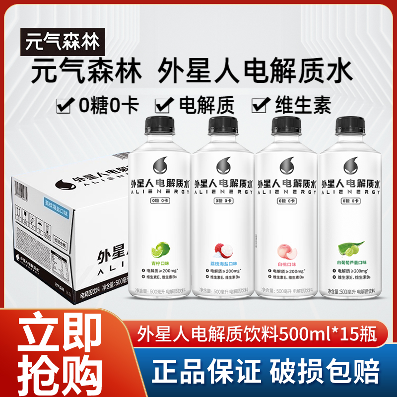 元气森林外星人电解质水500ml*15瓶整箱白葡萄芦荟味营养饮料特批