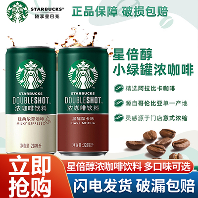 星巴克星倍醇即饮咖啡228ml*24罐