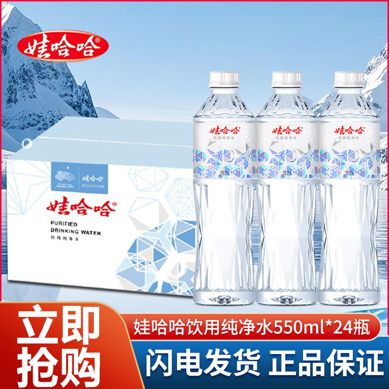 娃哈哈饮用纯净水晶钻550ml*24瓶