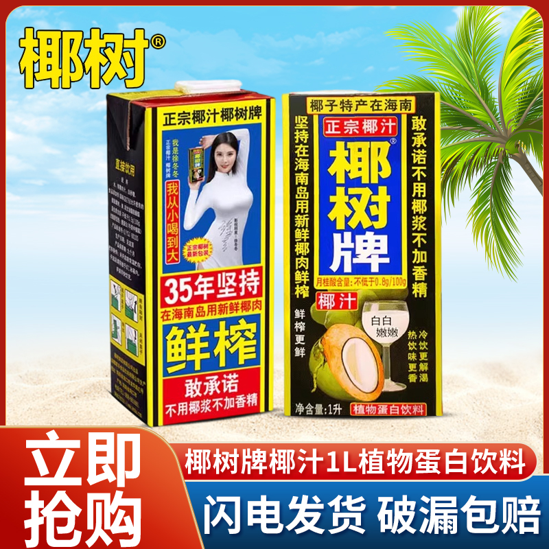 正宗椰树牌椰子汁单盒1L饮料