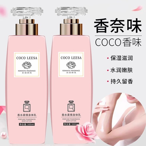 COCO香水身体乳持久留香