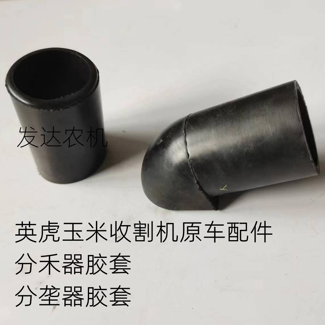 英虎割台分垄器胶套原厂配件