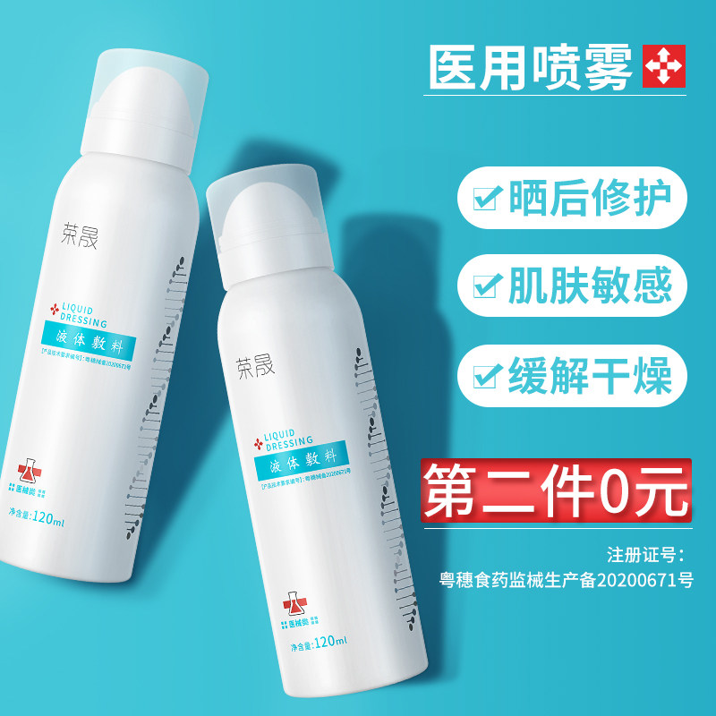 荣晟医用喷雾补水保湿晒后修护医美术后敏感肌肤日常护理受损防护