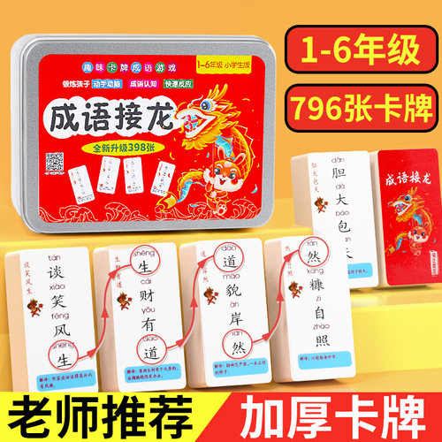 成语接龙扑克牌识字卡片