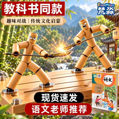 六年级竹节人对战玩具小学生双人