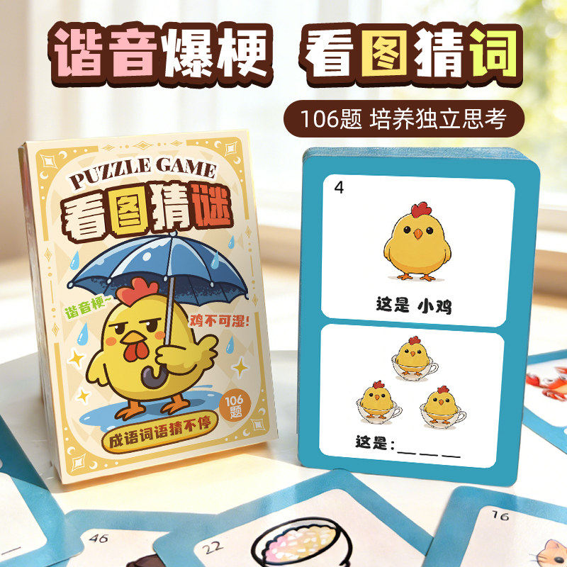 看图猜谜扑克卡牌谐音梗谁是卧底亲子互动益智思维玩具儿童桌游戏