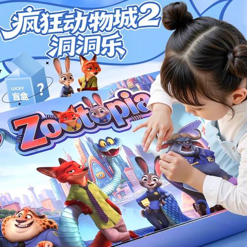 新款动物城洞洞乐豪华版扣扣疯狂