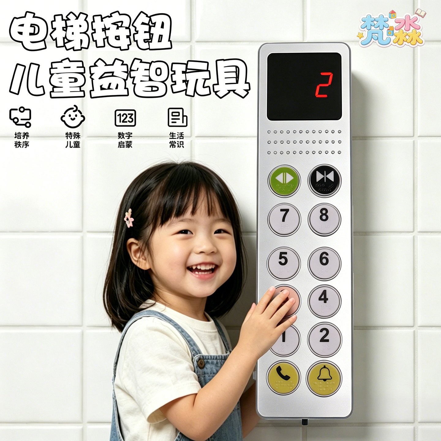 电梯模拟玩具面板按钮发声玩具图片