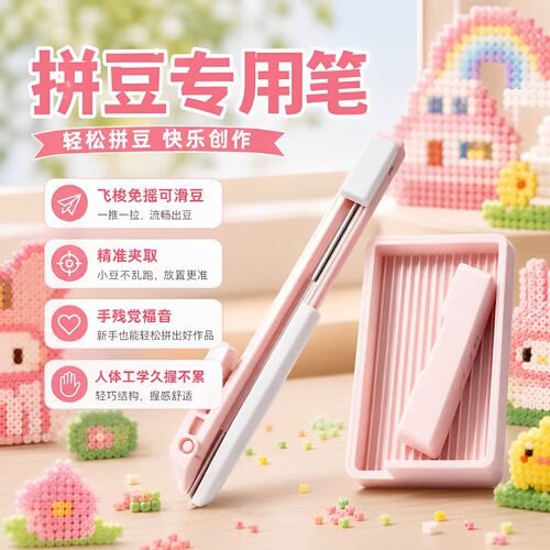 拼豆笔免摇按压式滑豆笔材料包