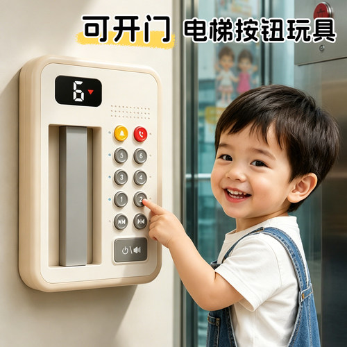 早教电梯按钮模拟按按乐益智玩具