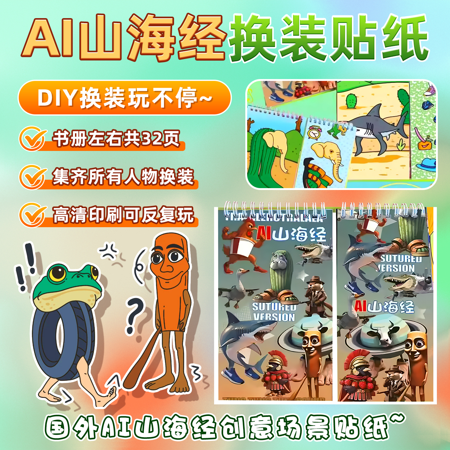 外国ai山海经换装贴纸书儿童玩具