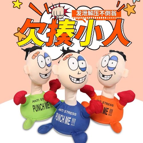 欠揍小人解压玩具情绪发泄神器