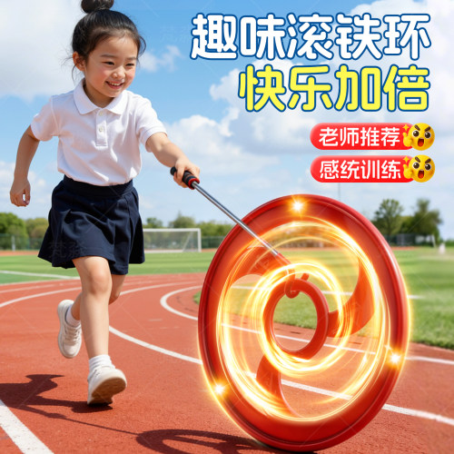 儿童滚铁环滚铁圈体适能感统训练