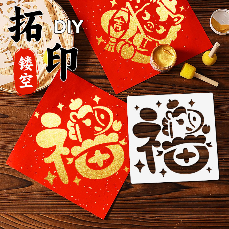 2026新年福字拓印年画模版儿童幼儿园春节马年手工diy工具材料包5,玩具/童车/益智/积木/模型,其他手工制作,淘宝优惠券,粉丝福利购,淘宝优惠卷