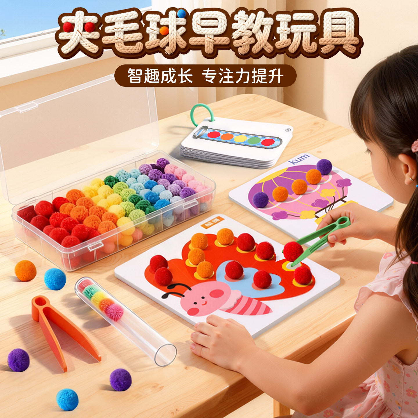 夹毛球蒙氏早教教具儿童3到6岁认知启蒙幼儿园益智专注力训练玩具
