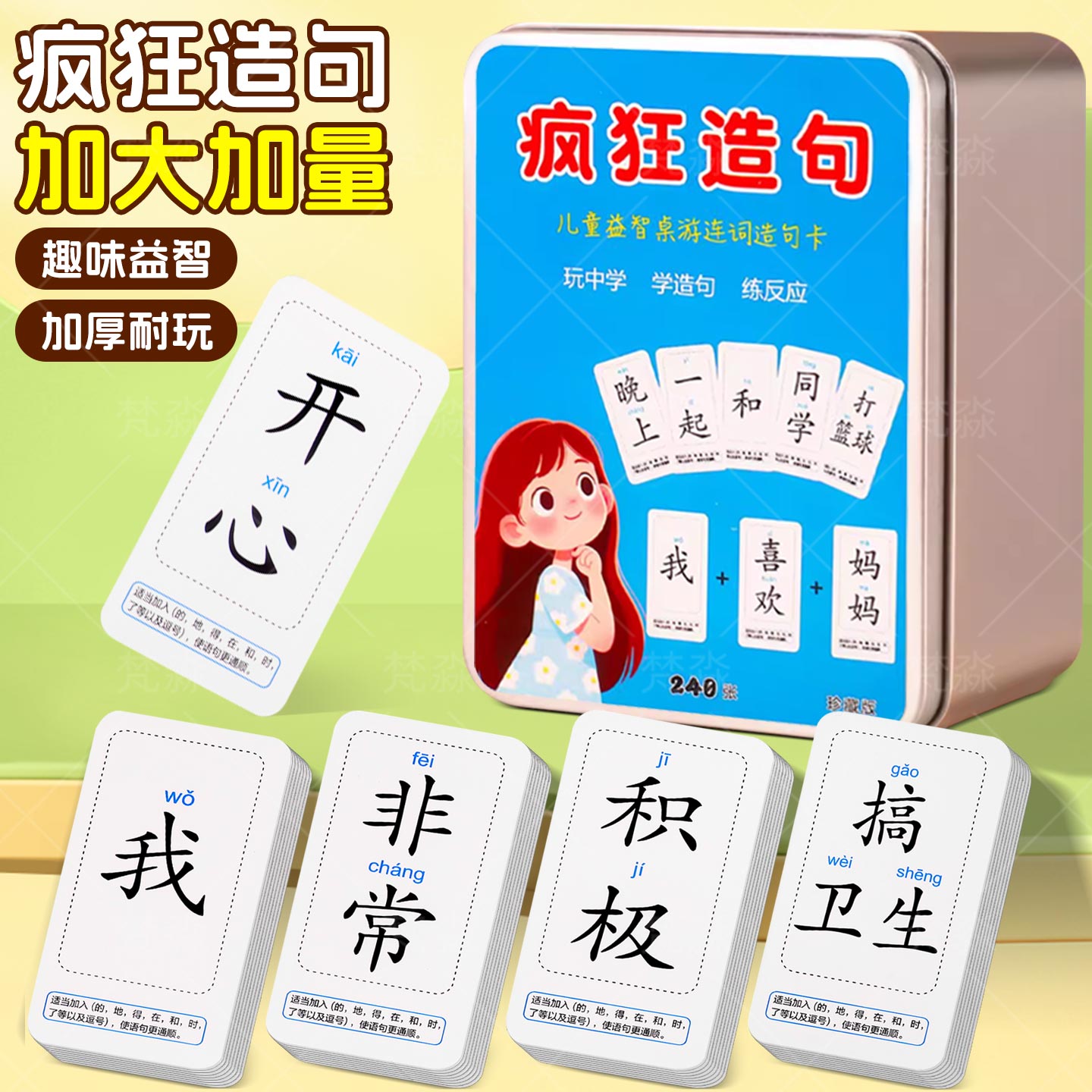 疯狂造句小天才卡牌儿童益智桌游