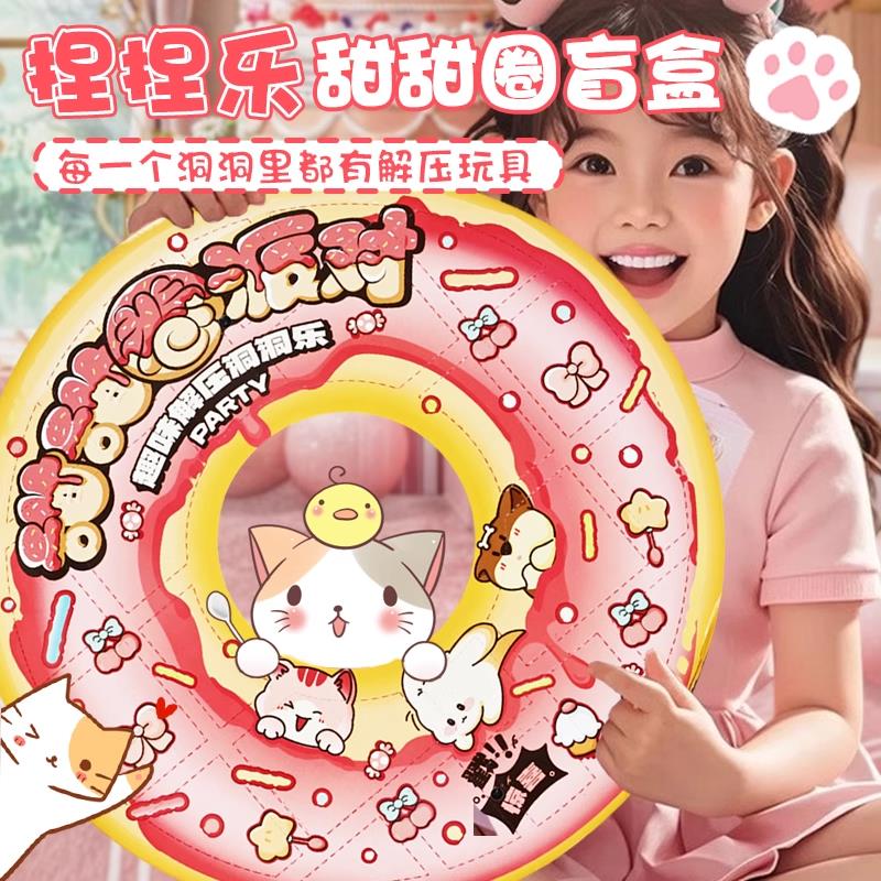 甜甜圈洞洞乐盲盒捏捏玩具2025