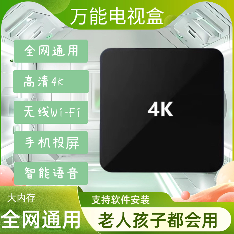 万能电视机顶盒超高清4K全网通手机投屏Ai智能WIFI接收器