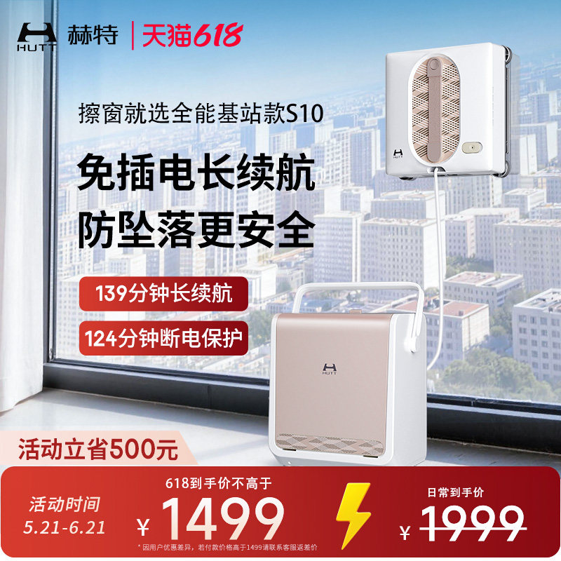 【新品上市】赫特S10全能基站版擦玻璃机器人全自动智能擦窗神器