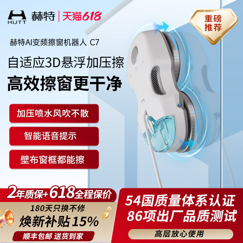 【价保618】赫特C7智能擦窗机器人家用喷水全自动高层擦玻璃神器