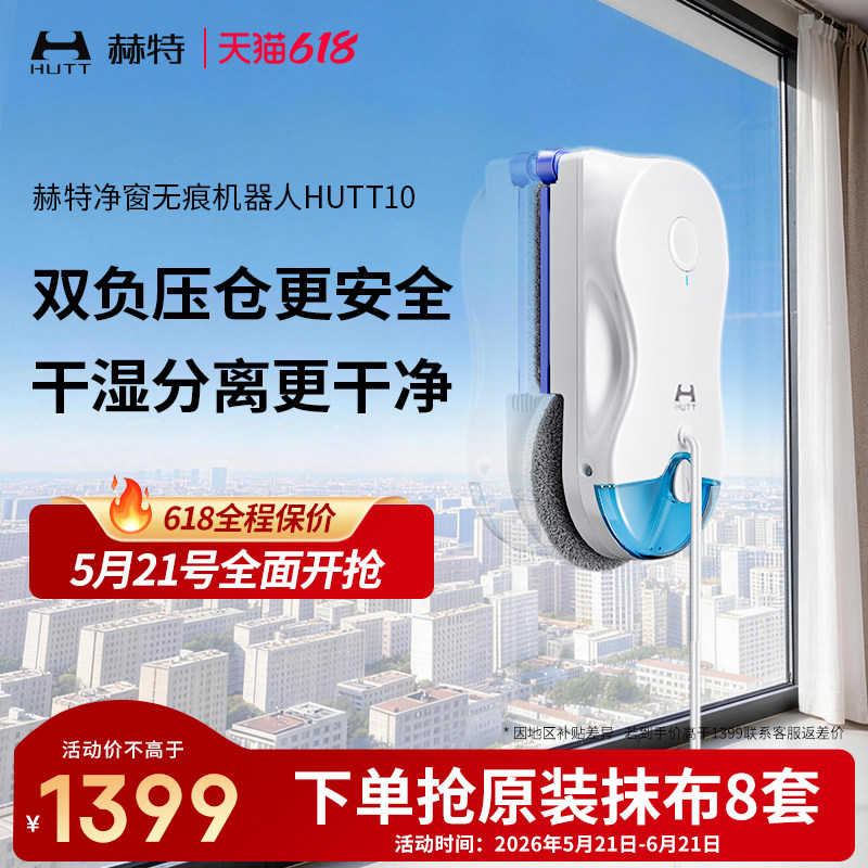 【价保618】HUTT10方圆一体擦窗机器人高层洗窗户玻璃神器全自动