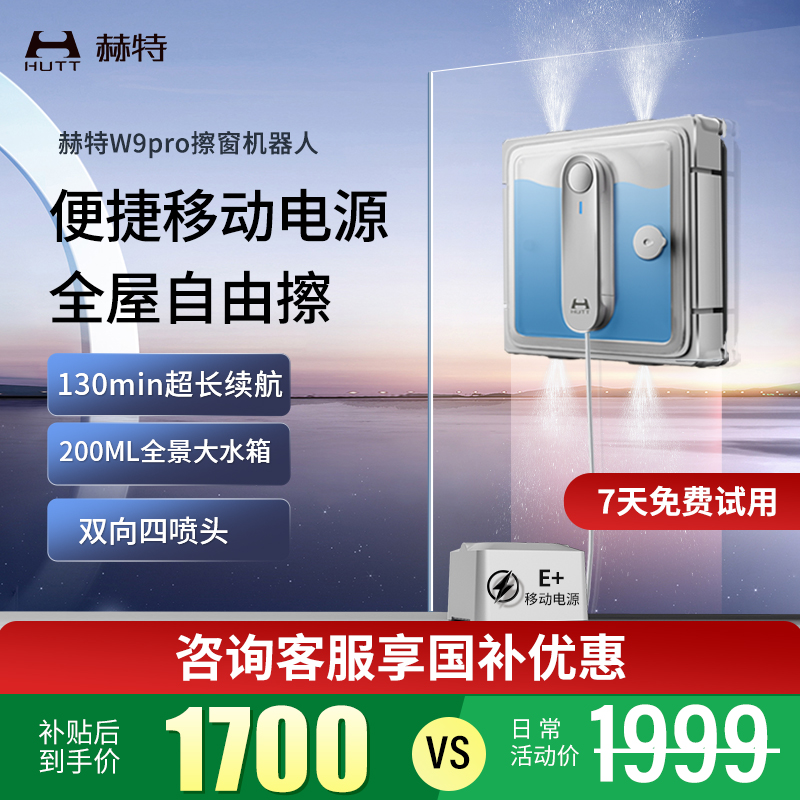 【頂配旗艦】赫特W9擦窗機器人