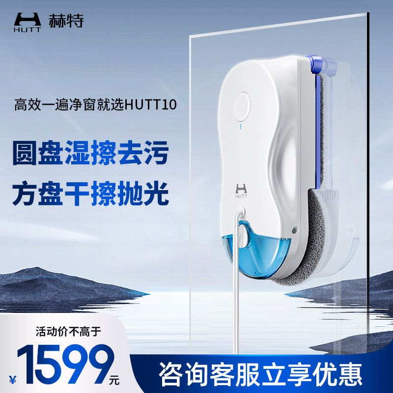 【补贴15%】hutt10方圆一体擦窗机器人高层全自动家用擦玻璃神器