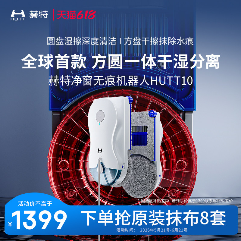 【价保618】HUTT10方圆擦窗机器人高层外窗家用洗窗户玻璃神器