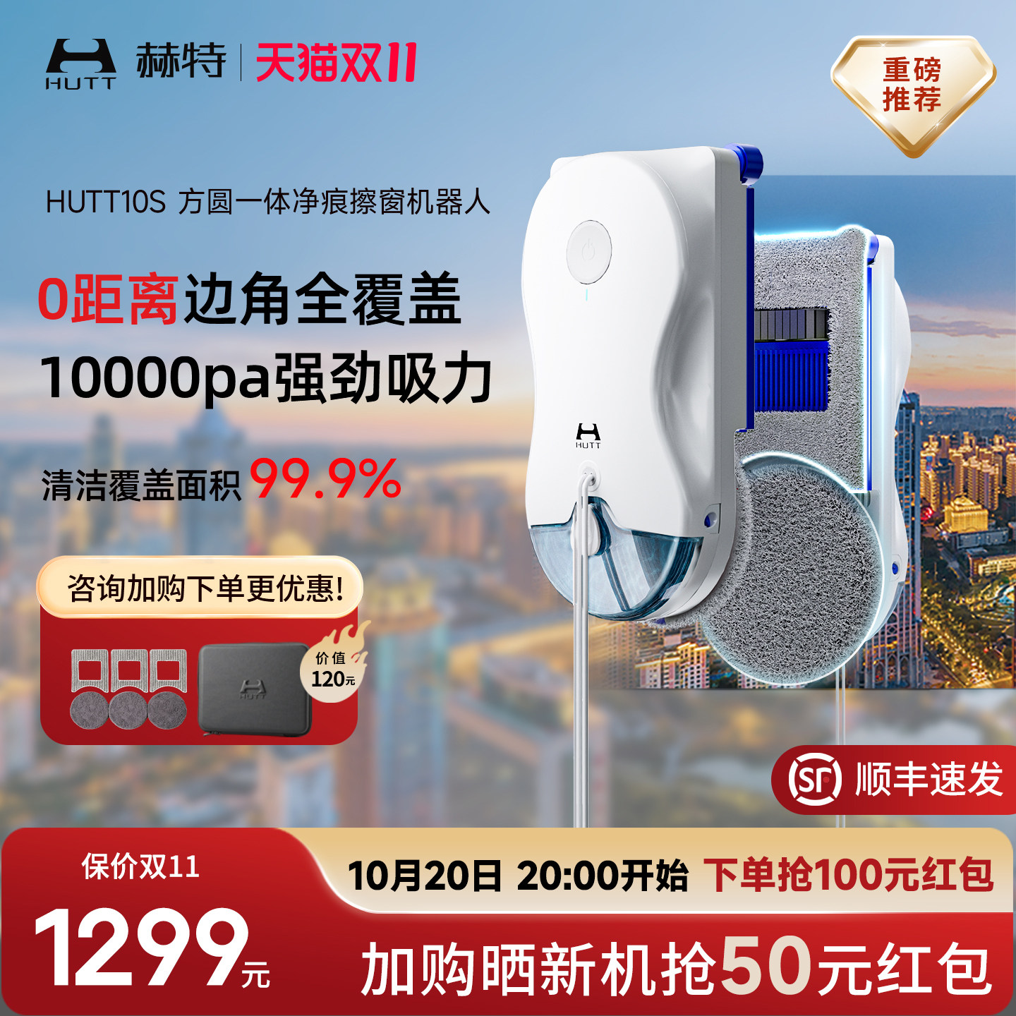 【补贴15%】赫特智能擦窗机器人hutt10s高层家用全自动擦玻璃神器