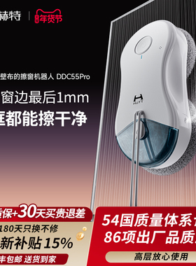 【新品上市】赫特DDC55PRO智能擦窗机器人家用高层自动擦窗神器