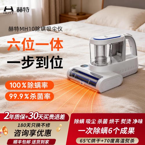 赫特六维一体除螨一步到位