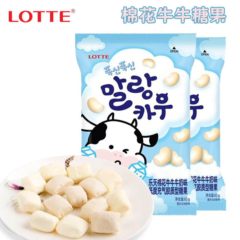 韩国进口lotte乐天棉花牛牛软糖63g牛奶味儿童棉花糖零食喜糖果