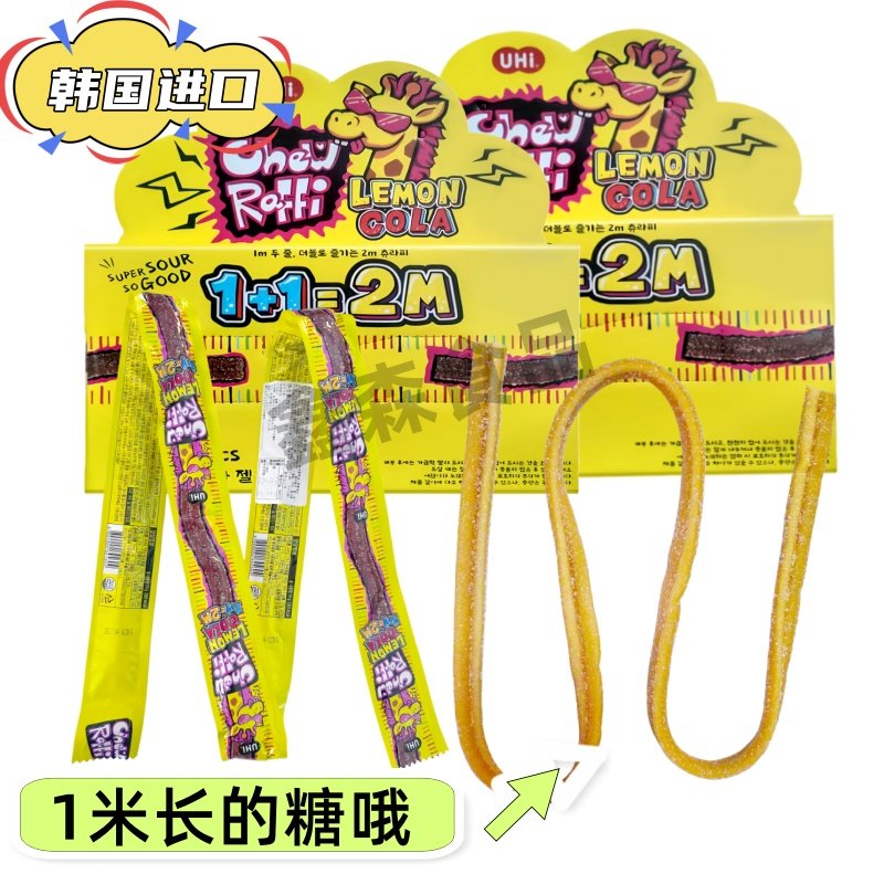YEM一米长柠檬可乐味长条软糖70g超长趣味零食糖果酸甜糖韩国进口