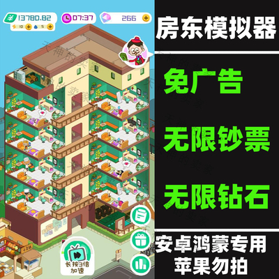 房东模拟器 免广告   安卓手机游戏 持续更新
