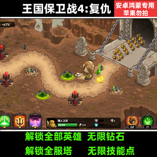 王国保卫战4:复仇 塔防游戏 安卓手机游戏 持续更新