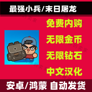 最强小兵末日屠龙条件射击无广告 安卓手机游戏免广告小程序同款
