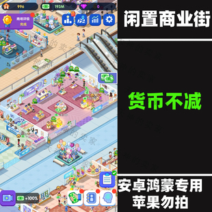 闲置商业街 安卓手机游戏中文持续更新