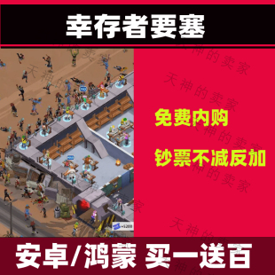 幸存者要塞大亨/末日大亨 内购版本 安卓手机游戏持续更新