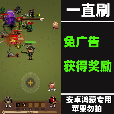 一直刷 免广告 割草游戏 安卓手机游戏 持续更新