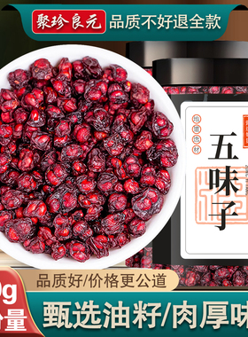 五味子正品北五味辽五味子非野生中药材旗舰店500g搭茵陈菟丝子