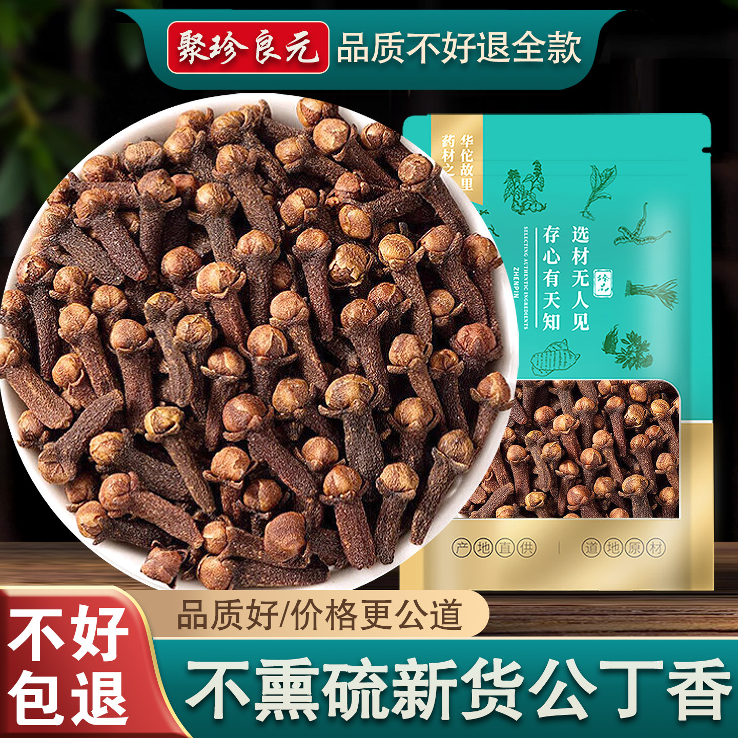 【聚珍良元】香料公丁香 公丁香茶雄丁香 500g包邮非中药材,传统滋补营养品,其他药食同源食品,淘宝优惠券,粉丝福利购,淘宝优惠卷
