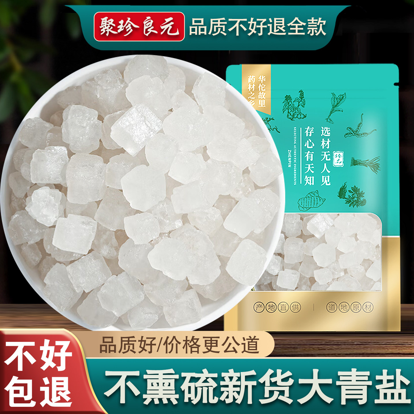 【聚珍良元】大青盐粗盐热敷包大盐 海盐大清盐500克包邮非中药材