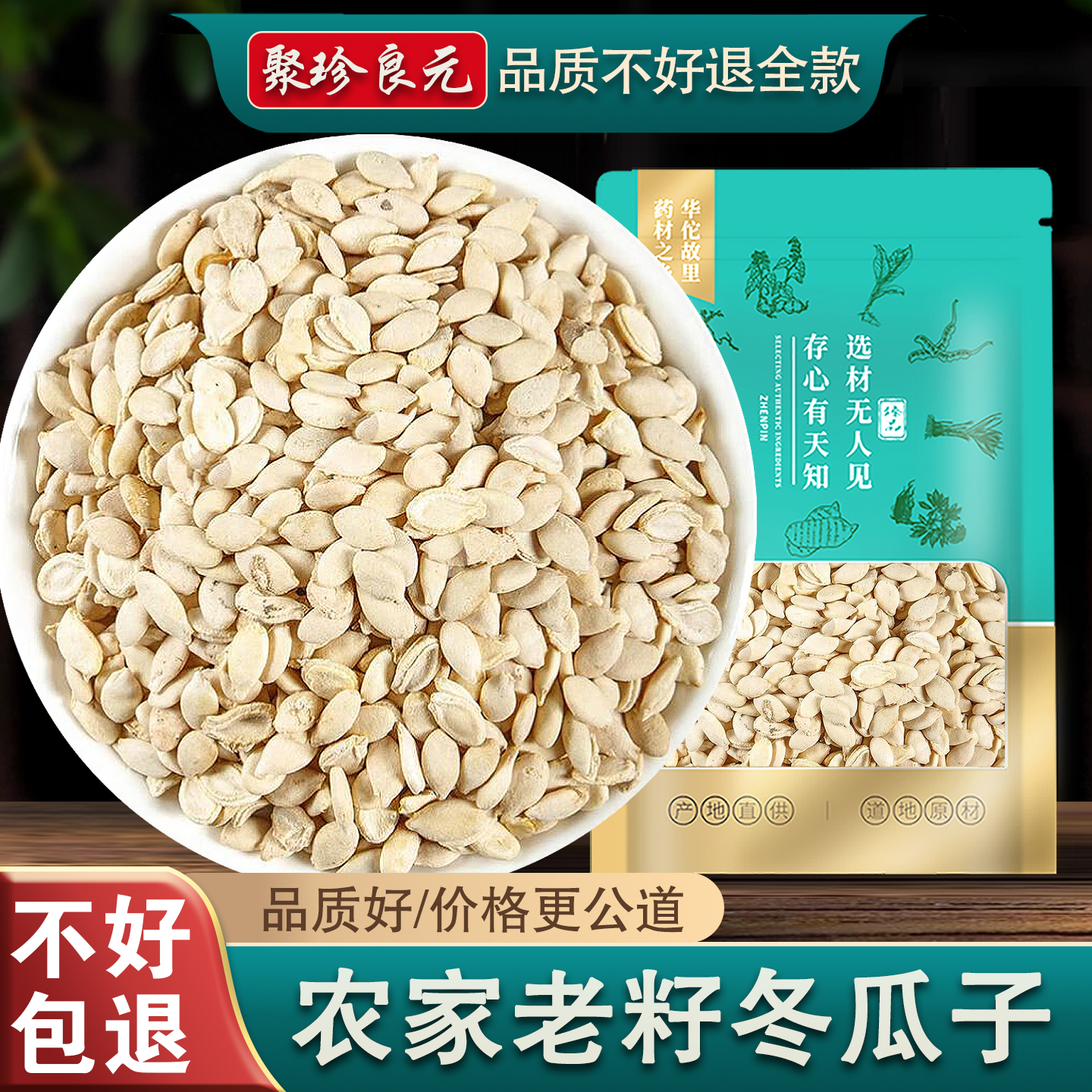 【聚珍良元】冬瓜子500g冬瓜籽瓜仁 新货白瓜子500克包邮非中药材