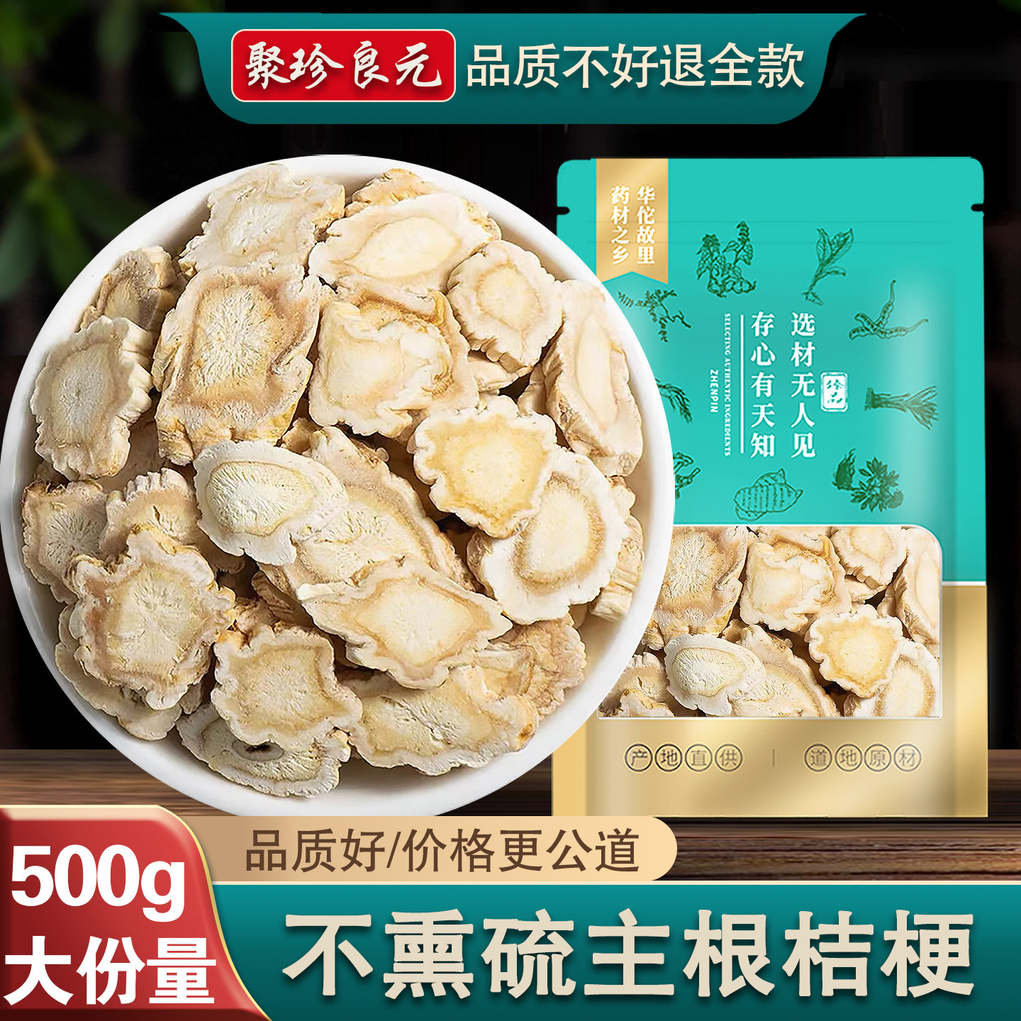 桔梗500g桔梗干甘草桔梗片去皮桔梗大片新货桔梗非中药材