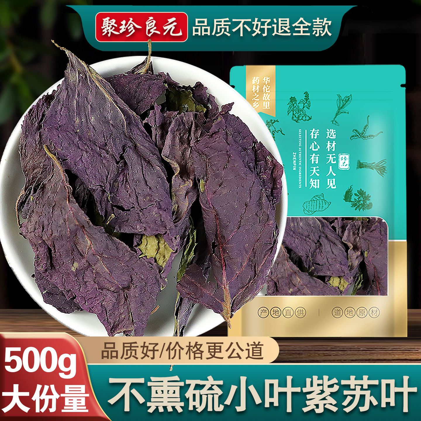 【品质不好退全款】小叶紫苏500g