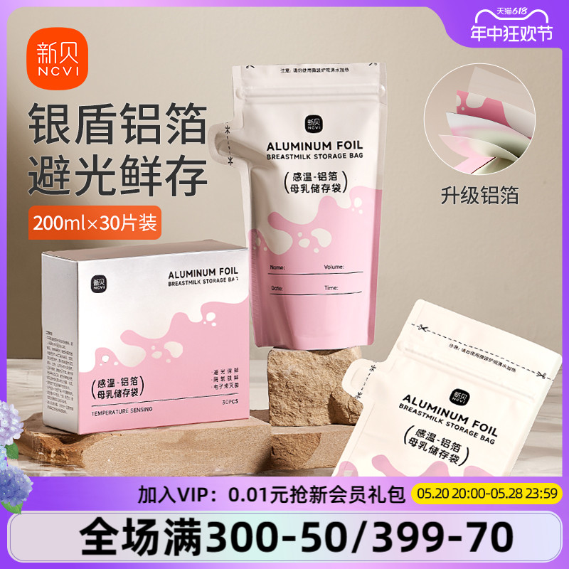 新贝储奶袋母乳保鲜袋200ml冰箱母乳感温一次性铝箔存储奶袋30片