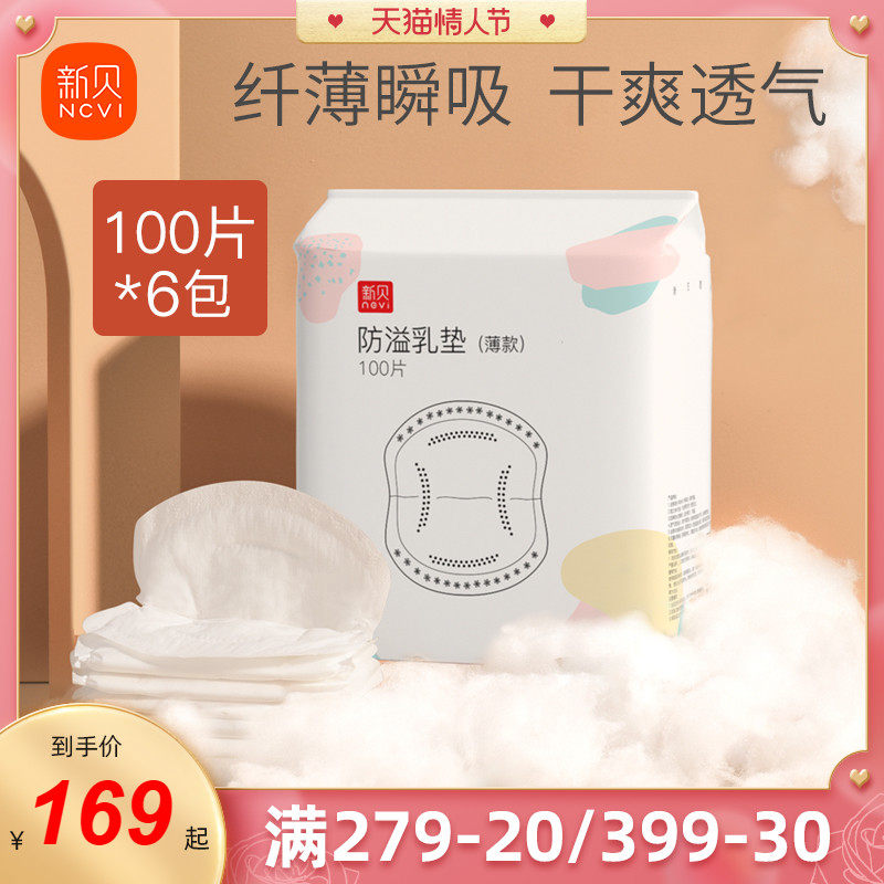 【6盒*100片】新贝防溢乳垫一次性超薄防漏乳贴奶垫奶垫600片溢奶