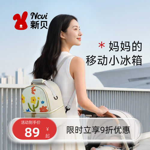 新贝背奶包上班冷藏便携储奶冰包